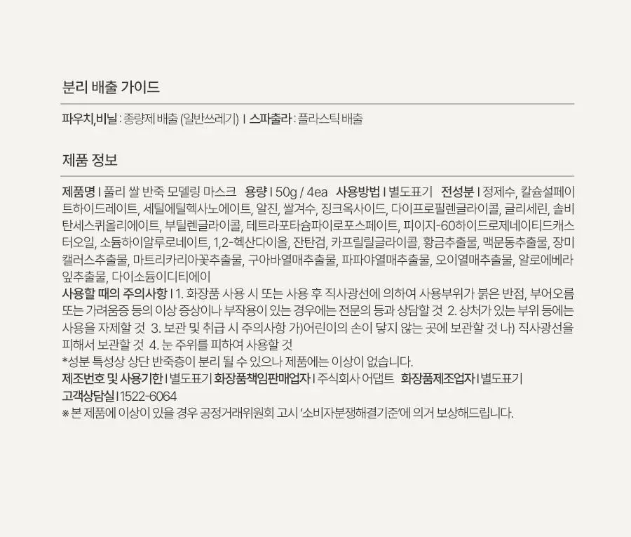 [쌀겨수/속보습개선] 풀리 쌀 반죽 모델링 마스크 4개입 상세페이지 48